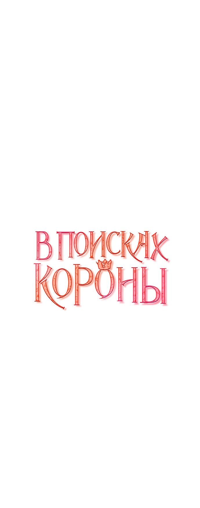 Манга В поисках короны - Глава 21 Страница 9