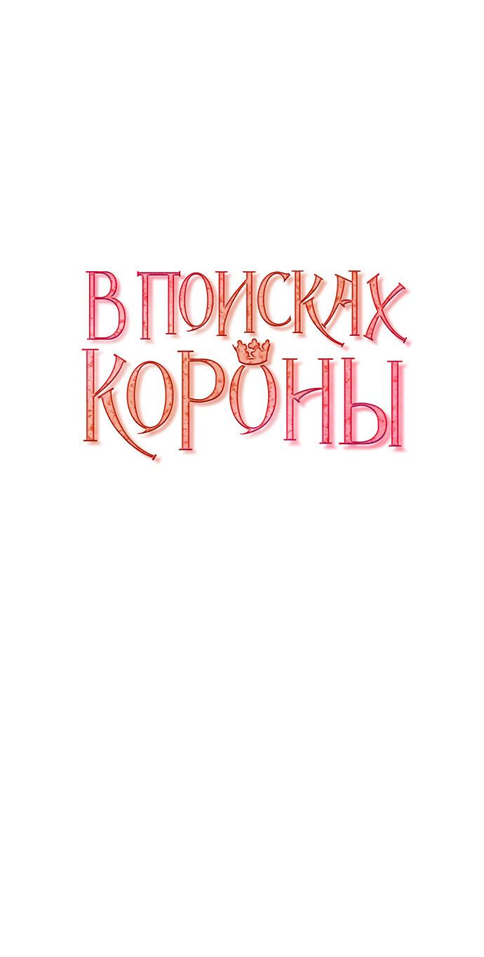 Манга В поисках короны - Глава 20 Страница 15