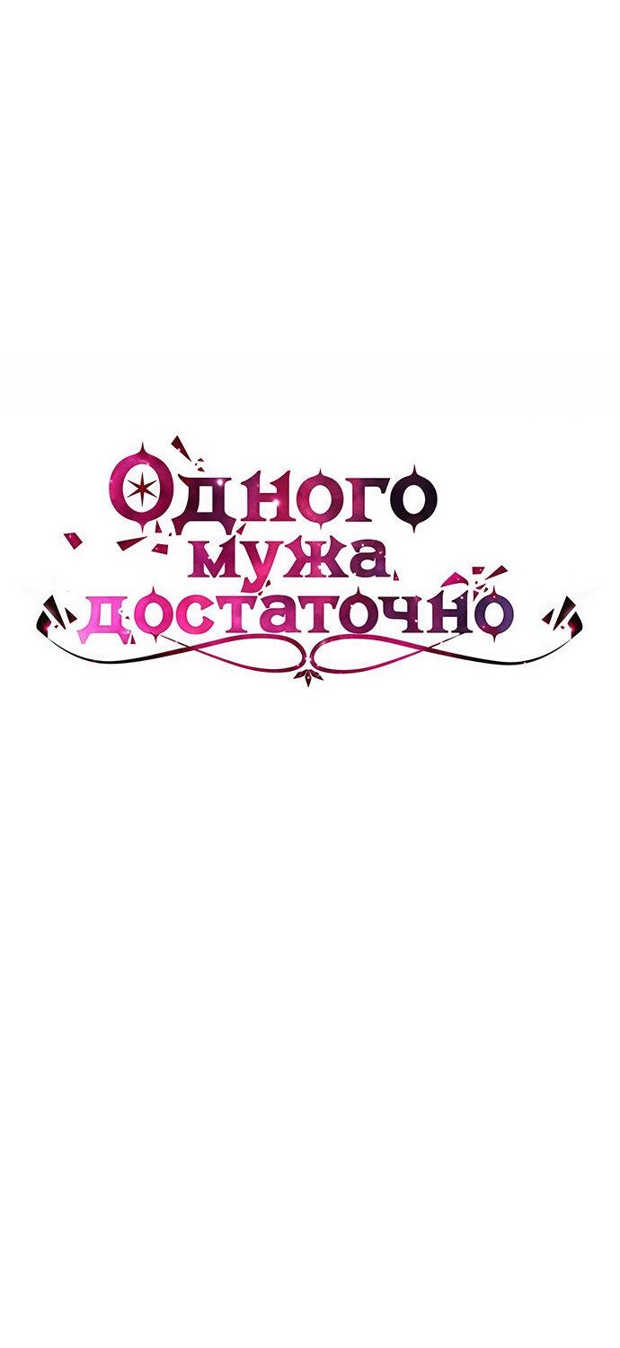 Манга Одного мужа достаточно - Глава 40 Страница 4