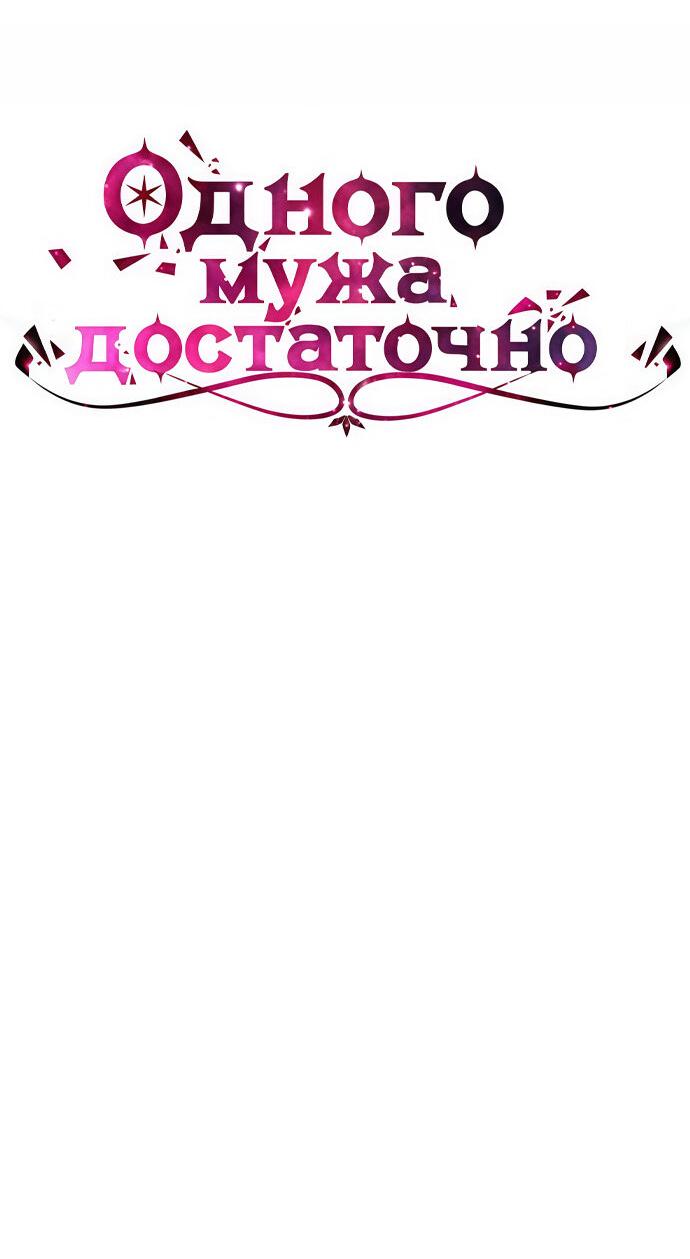 Манга Одного мужа достаточно - Глава 37 Страница 5