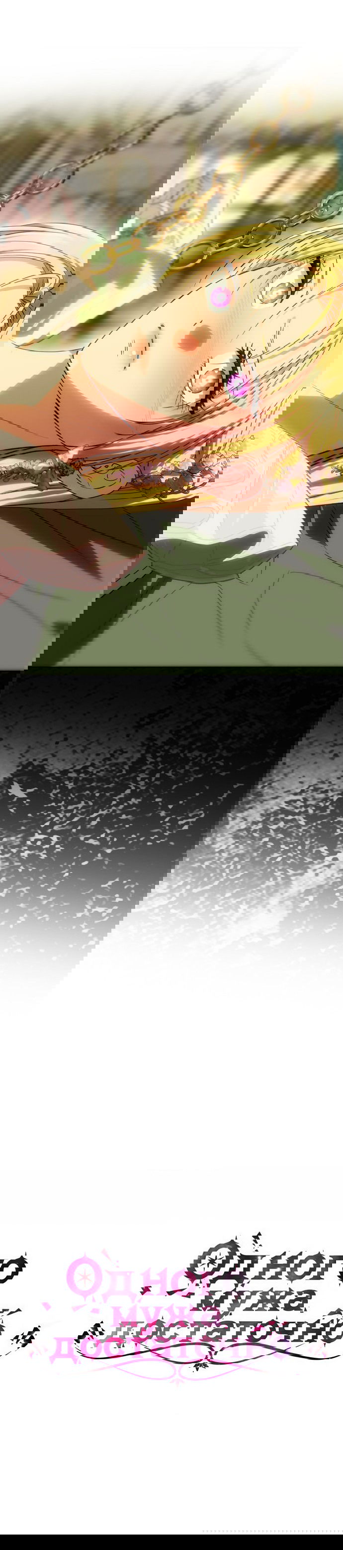 Манга Одного мужа достаточно - Глава 47 Страница 6