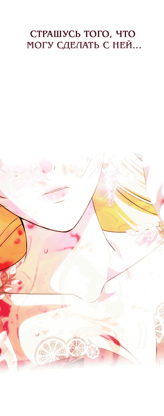 Манга Одного мужа достаточно - Глава 45 Страница 51