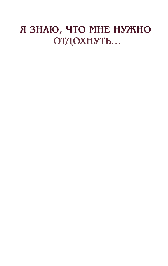 Манга Одного мужа достаточно - Глава 45 Страница 48