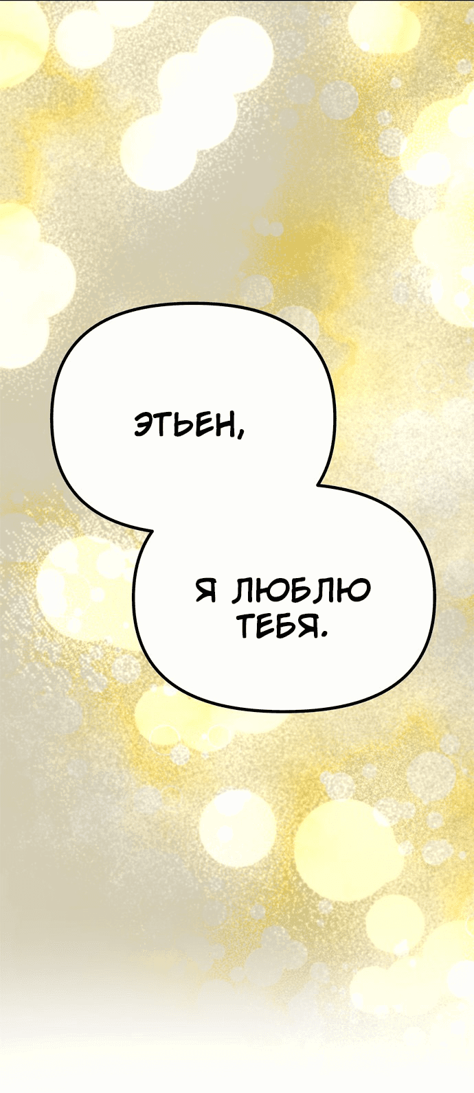 Манга Одного мужа достаточно - Глава 44 Страница 45