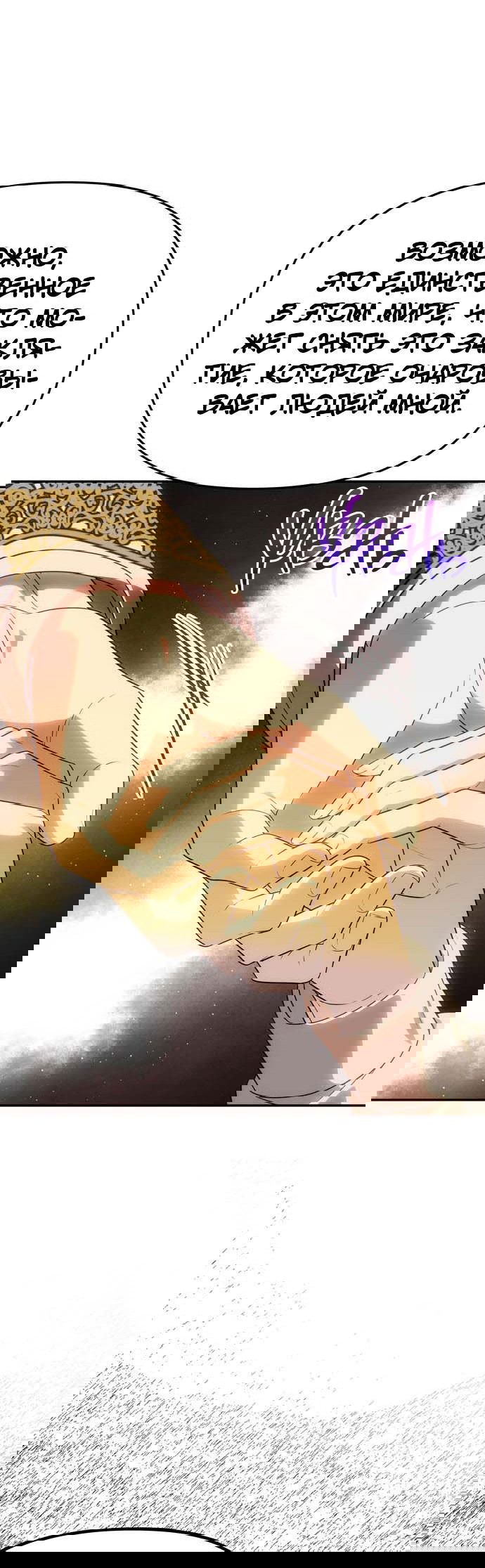 Манга Одного мужа достаточно - Глава 52 Страница 30