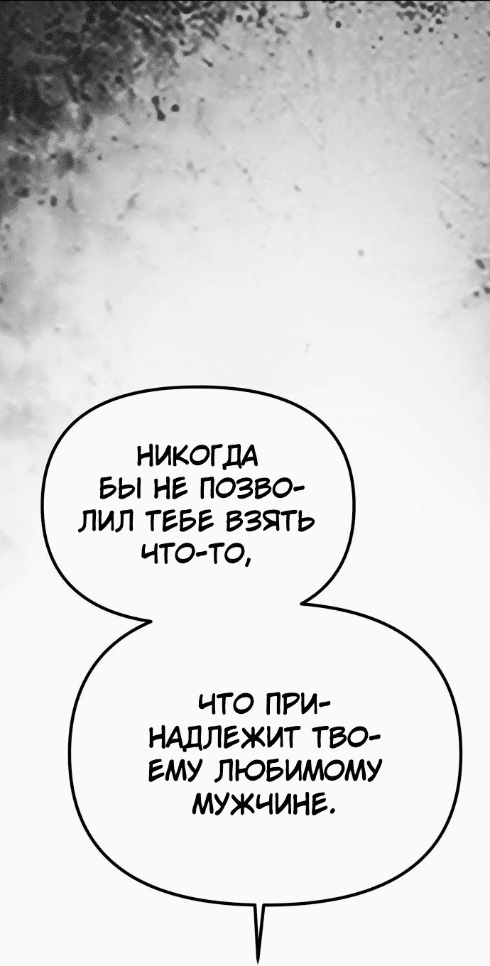 Манга Одного мужа достаточно - Глава 52 Страница 23