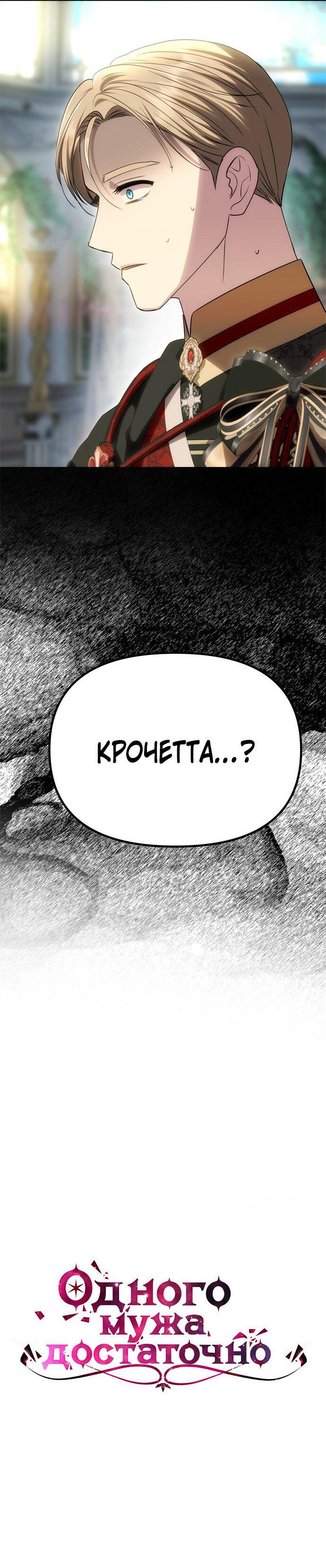 Манга Одного мужа достаточно - Глава 55 Страница 6