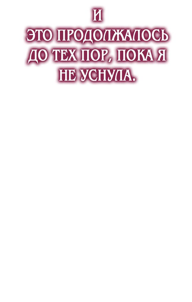 Манга Одного мужа достаточно - Глава 54 Страница 32
