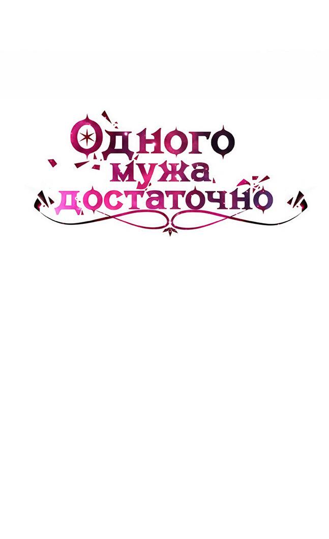 Манга Одного мужа достаточно - Глава 54 Страница 6