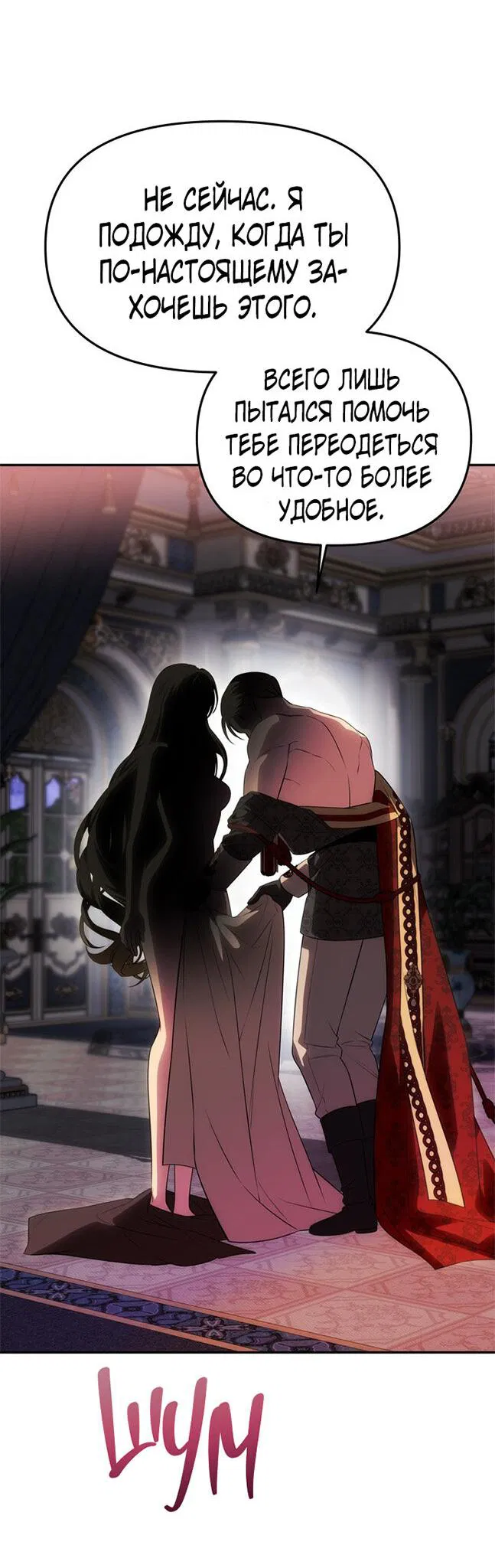 Манга Одного мужа достаточно - Глава 54 Страница 8