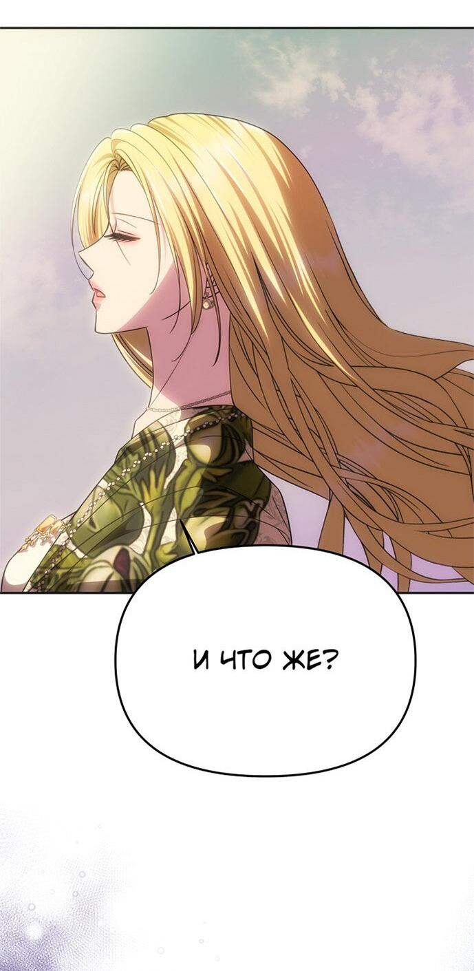 Манга Одного мужа достаточно - Глава 58 Страница 69