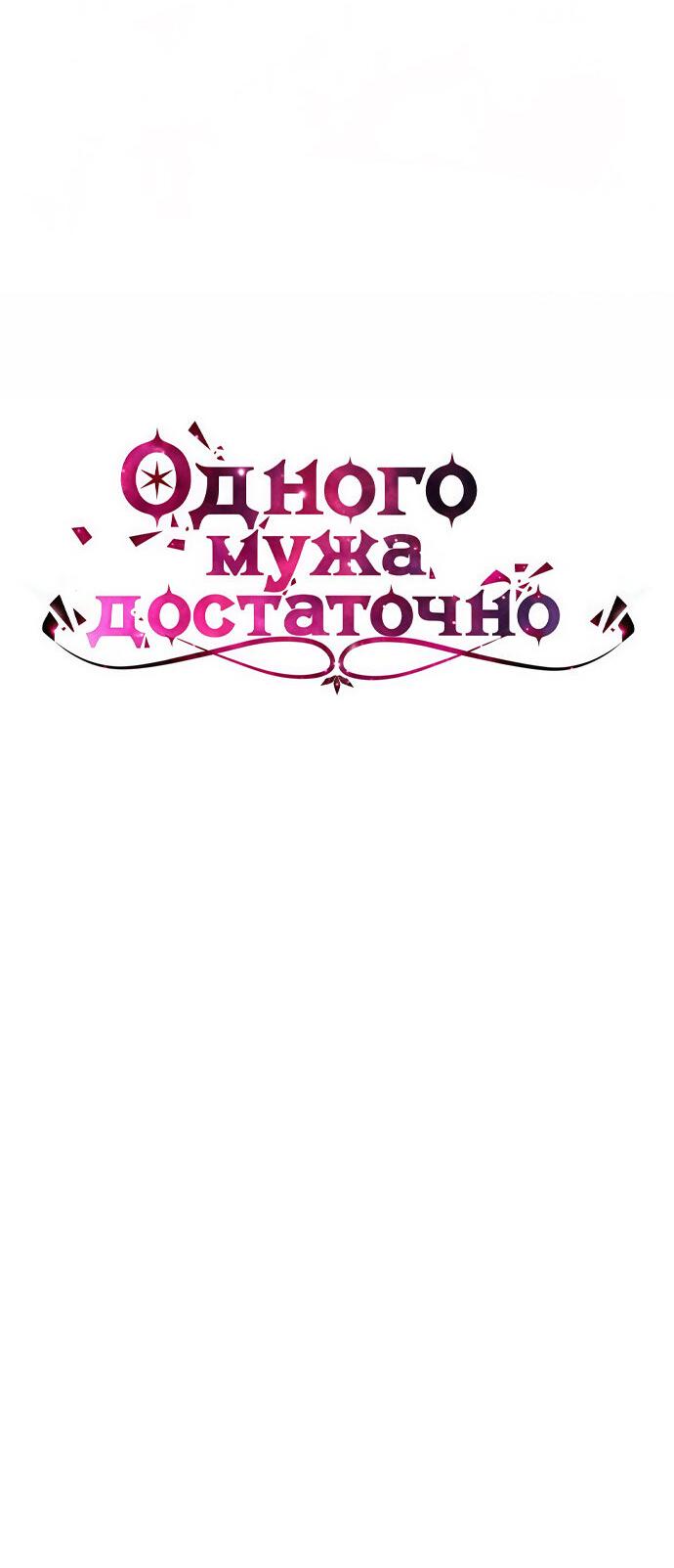 Манга Одного мужа достаточно - Глава 57 Страница 6
