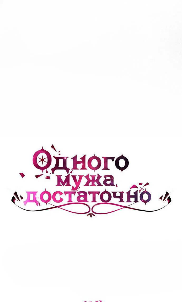 Манга Одного мужа достаточно - Глава 65 Страница 6