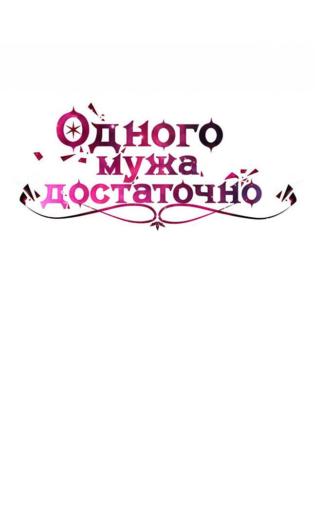Манга Одного мужа достаточно - Глава 64 Страница 7