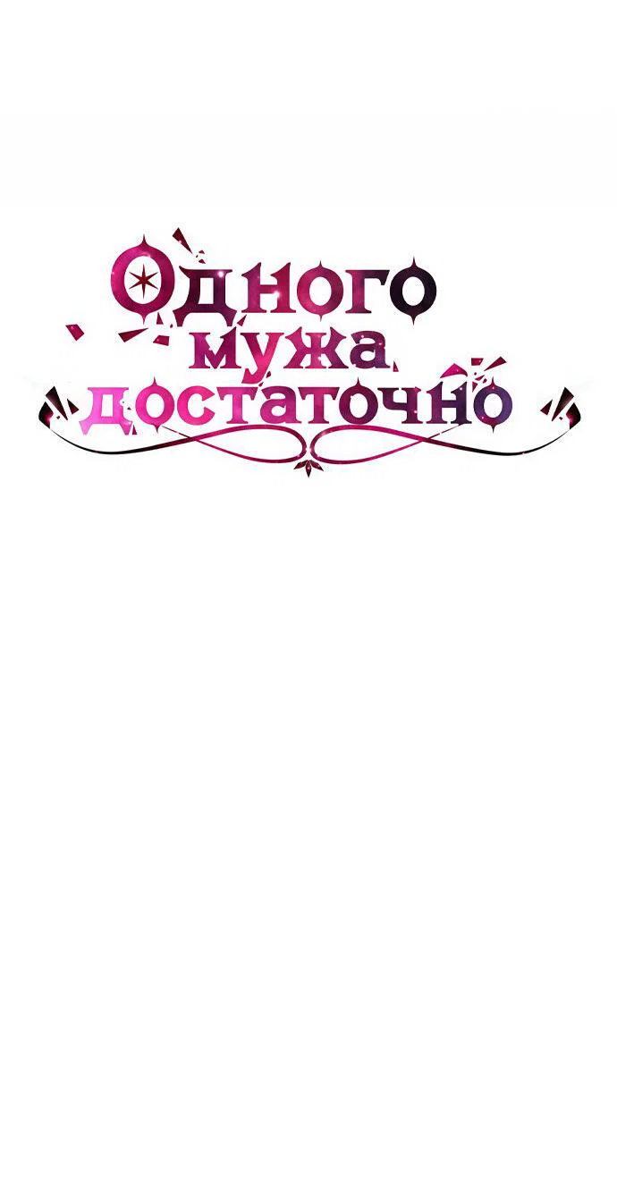 Манга Одного мужа достаточно - Глава 63 Страница 5