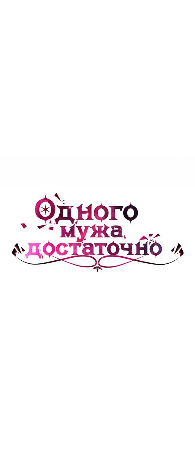 Манга Одного мужа достаточно - Глава 62 Страница 6
