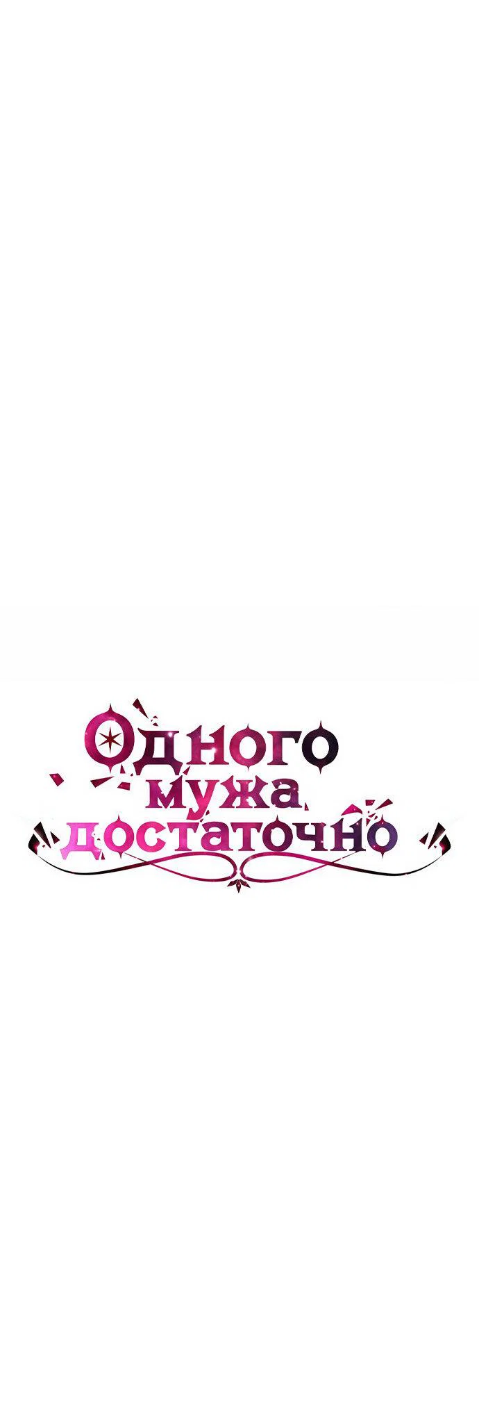 Манга Одного мужа достаточно - Глава 67 Страница 55