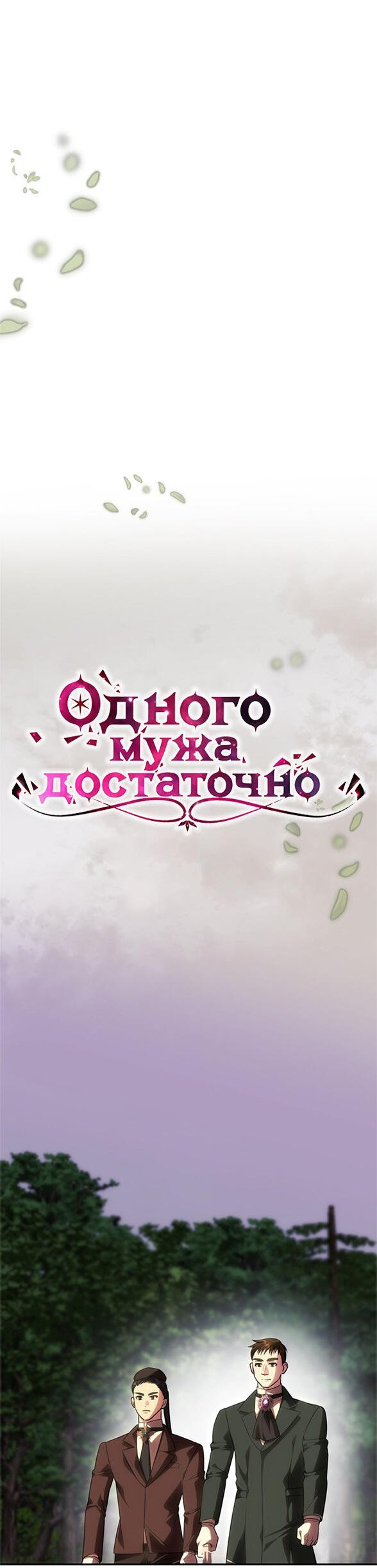 Манга Одного мужа достаточно - Глава 69 Страница 33