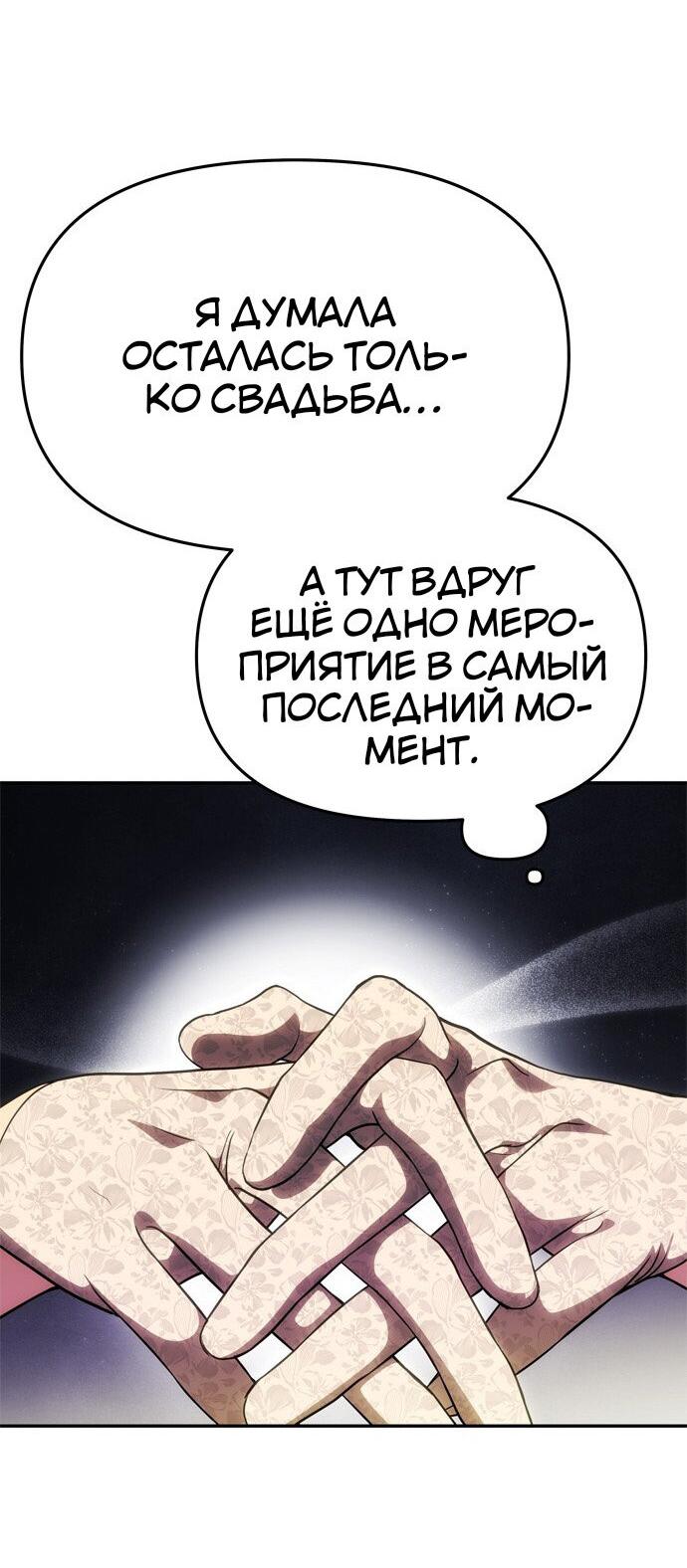 Манга Одного мужа достаточно - Глава 68 Страница 19