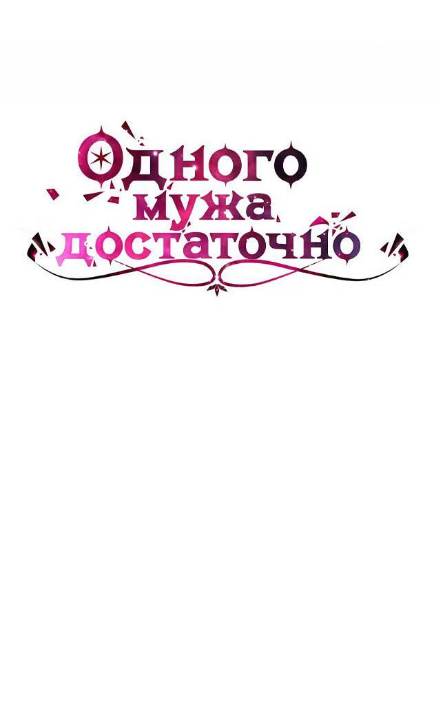 Манга Одного мужа достаточно - Глава 71 Страница 5