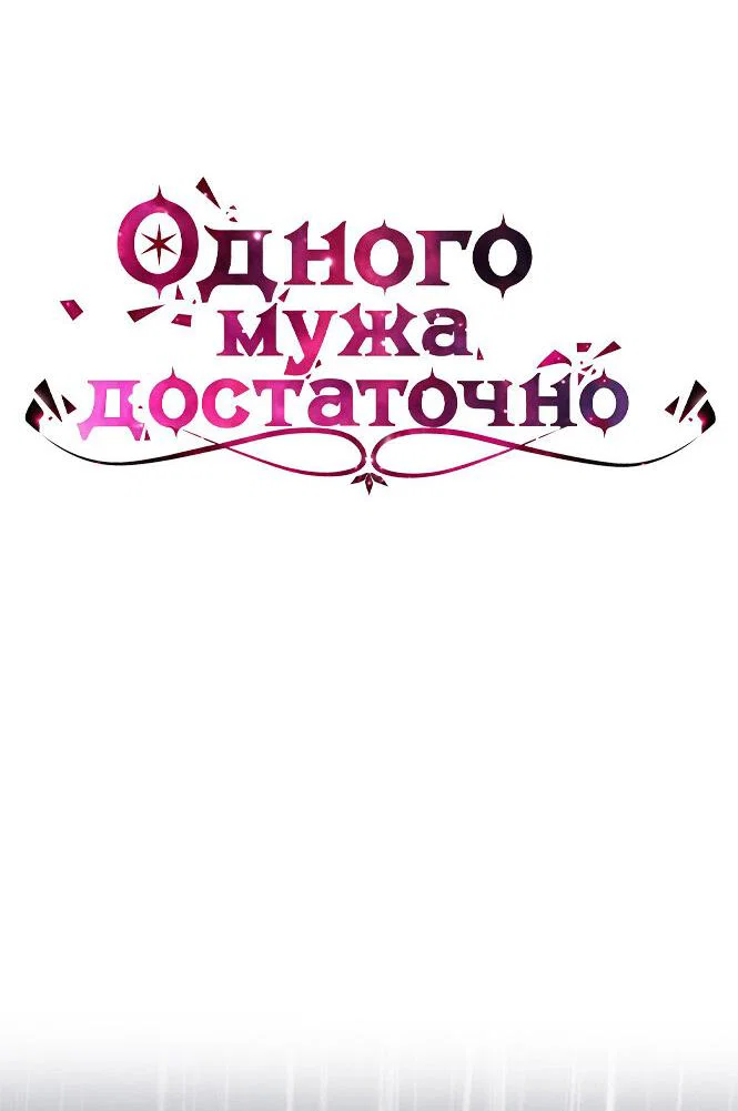 Манга Одного мужа достаточно - Глава 72 Страница 53