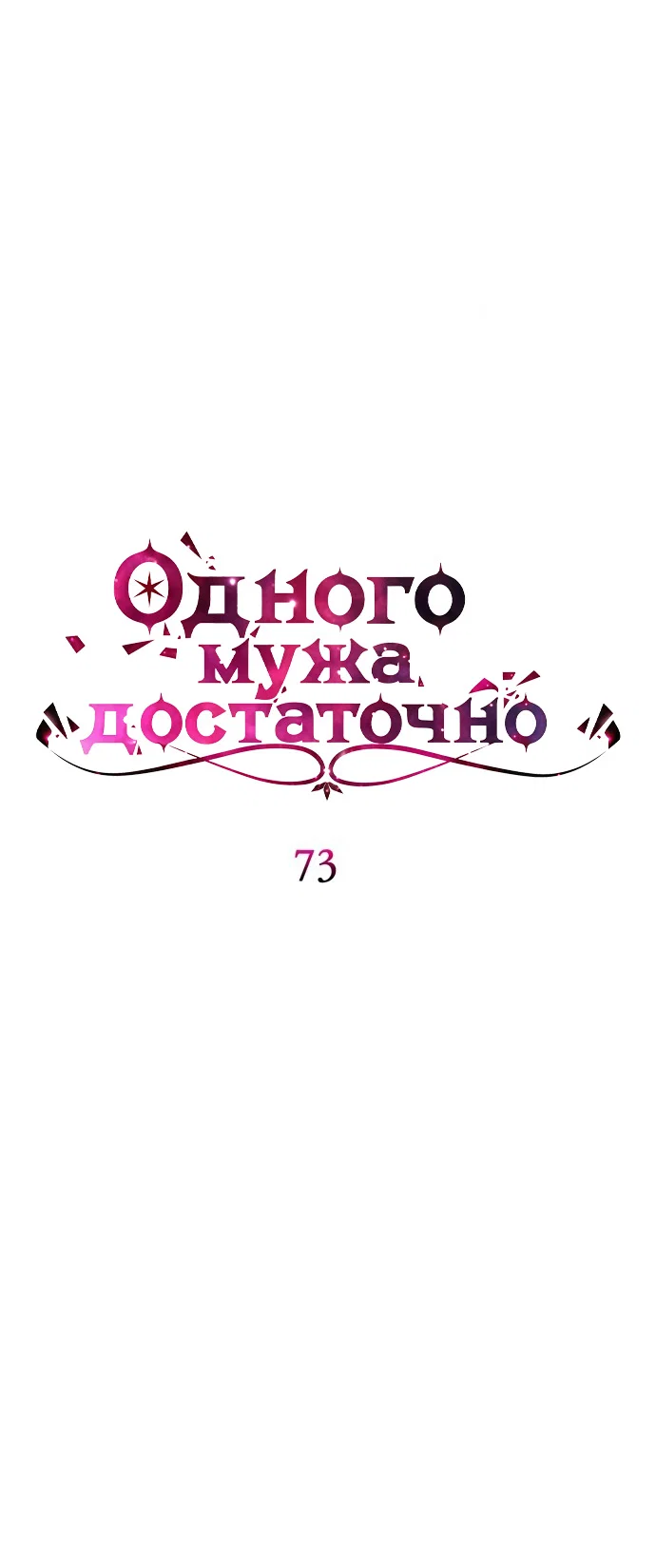 Манга Одного мужа достаточно - Глава 73 Страница 52