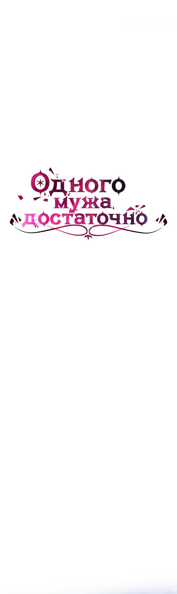 Манга Одного мужа достаточно - Глава 77 Страница 5