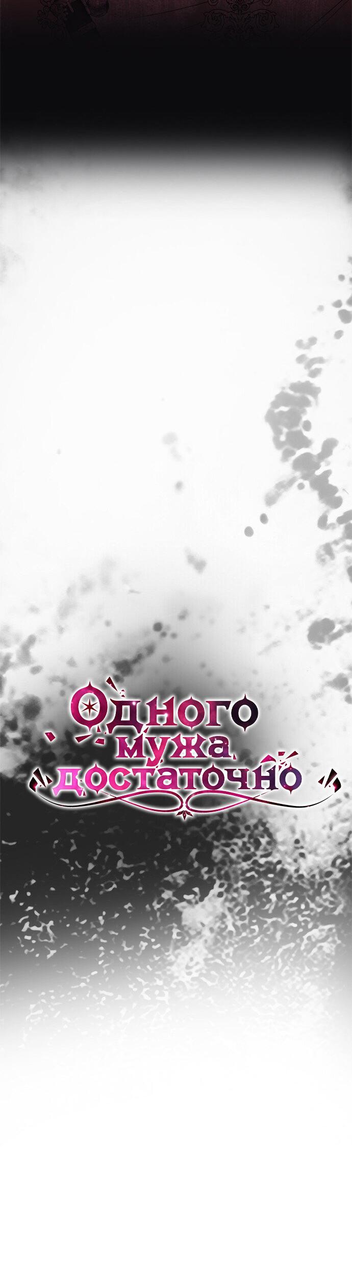 Манга Одного мужа достаточно - Глава 74 Страница 13