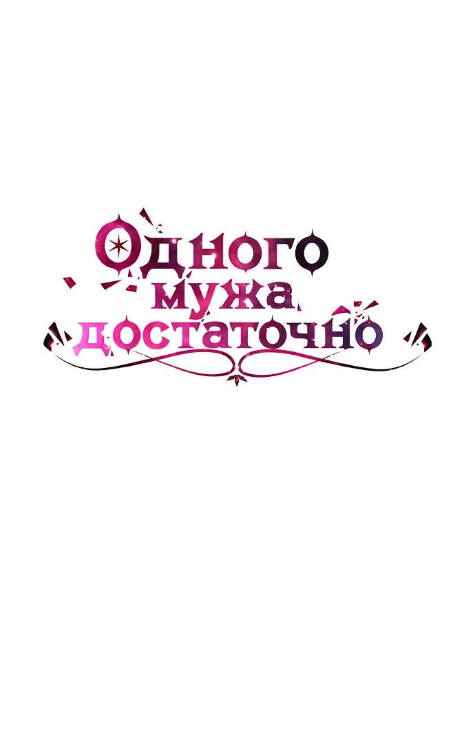 Манга Одного мужа достаточно - Глава 81 Страница 7