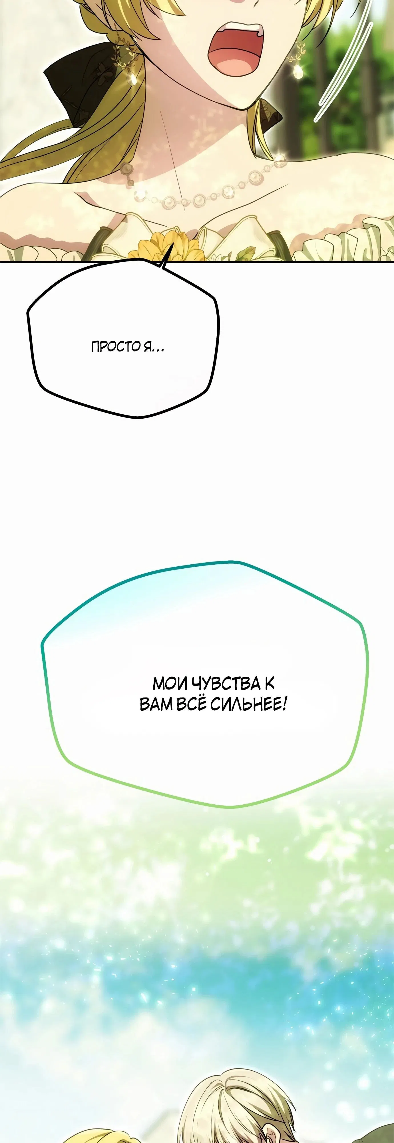 Манга Одного мужа достаточно - Глава 15 Страница 54