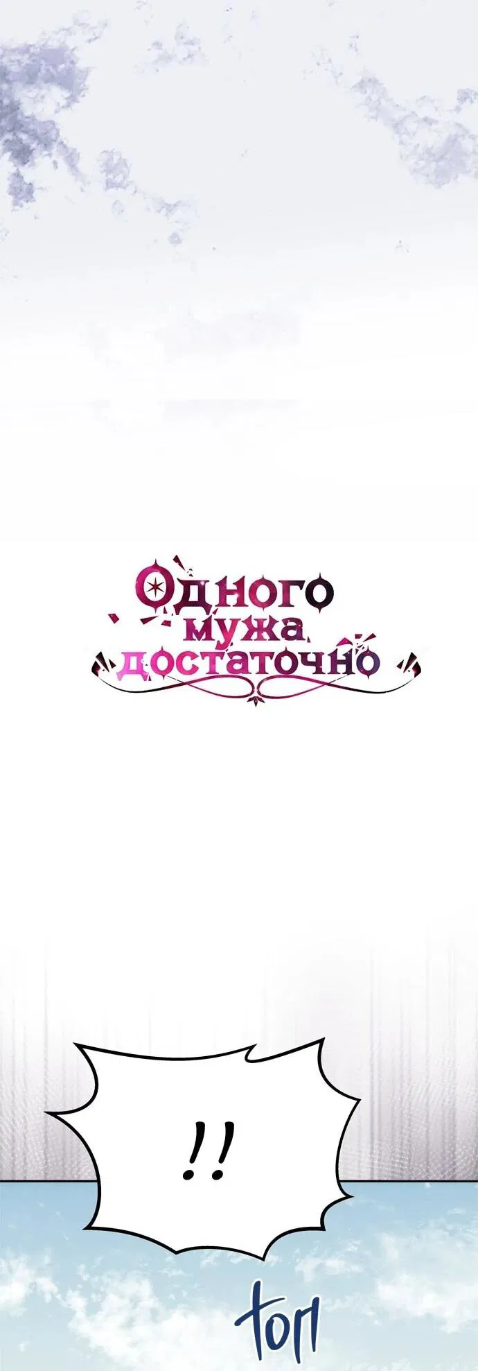 Манга Одного мужа достаточно - Глава 35 Страница 5