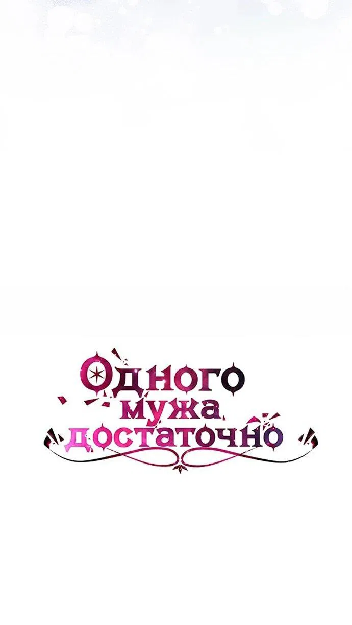 Манга Одного мужа достаточно - Глава 34 Страница 6
