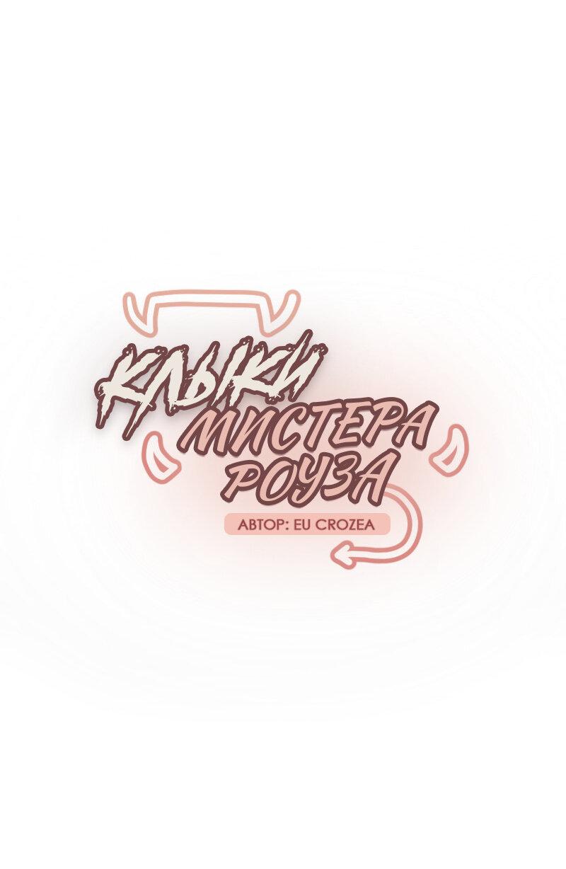 Манга Клыки господина Роуза - Глава 31 Страница 2