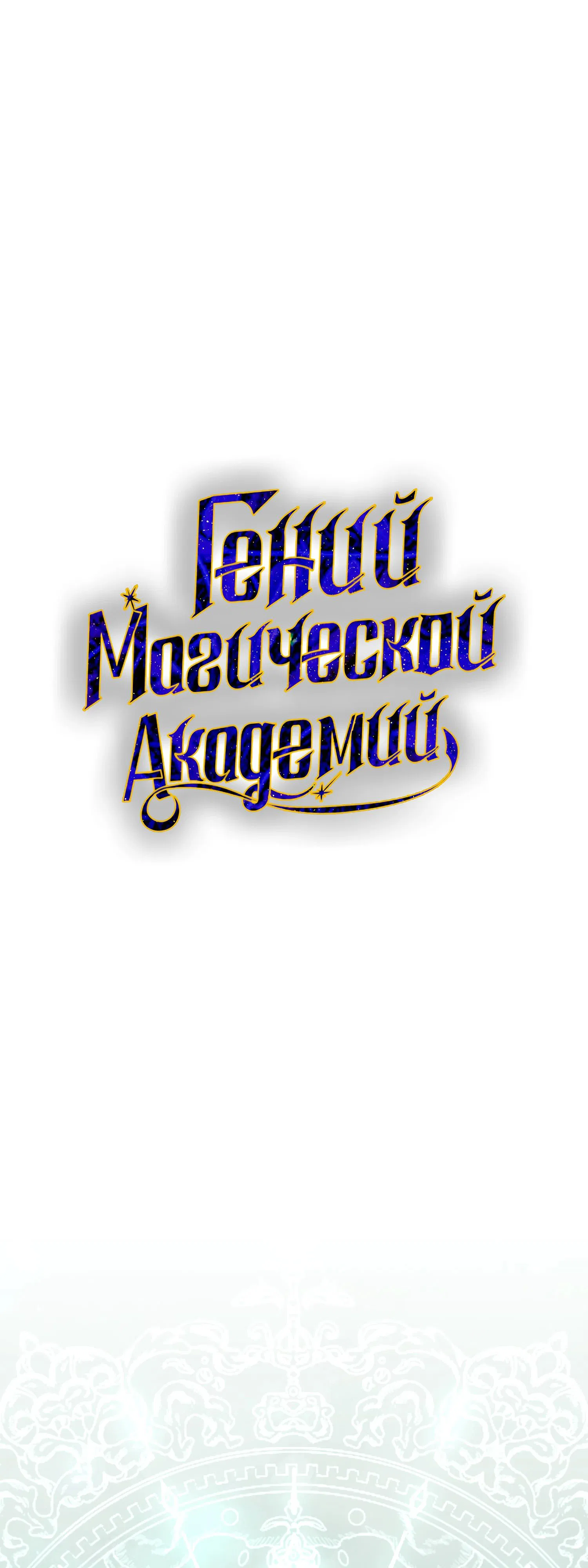 Манга Гений телепортации в магической академии - Глава 74 Страница 10