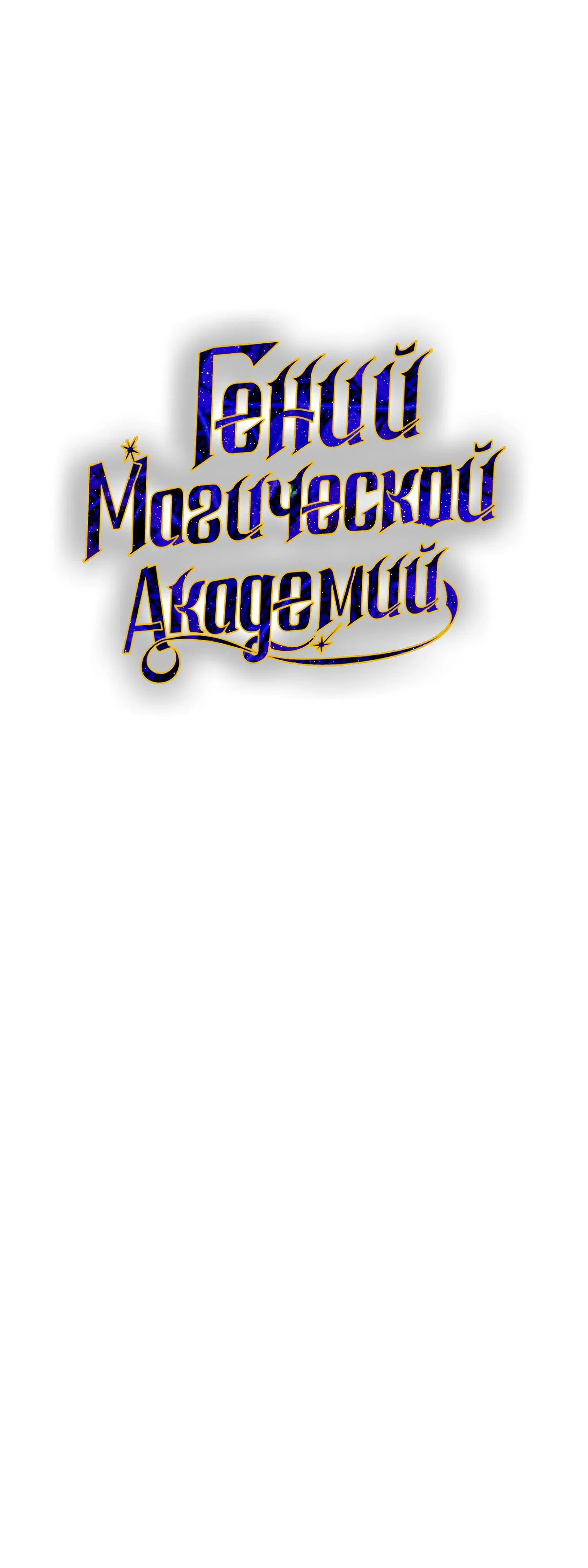 Манга Гений телепортации в магической академии - Глава 73 Страница 26