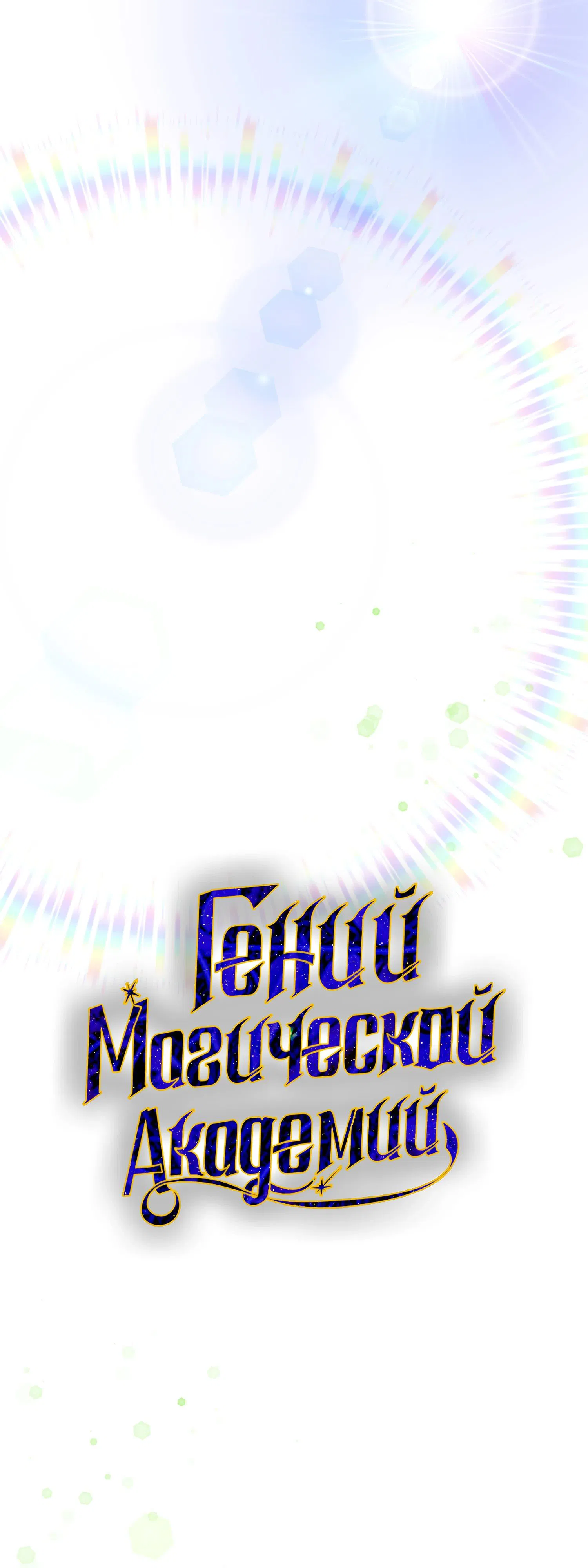 Манга Гений телепортации в магической академии - Глава 75 Страница 30