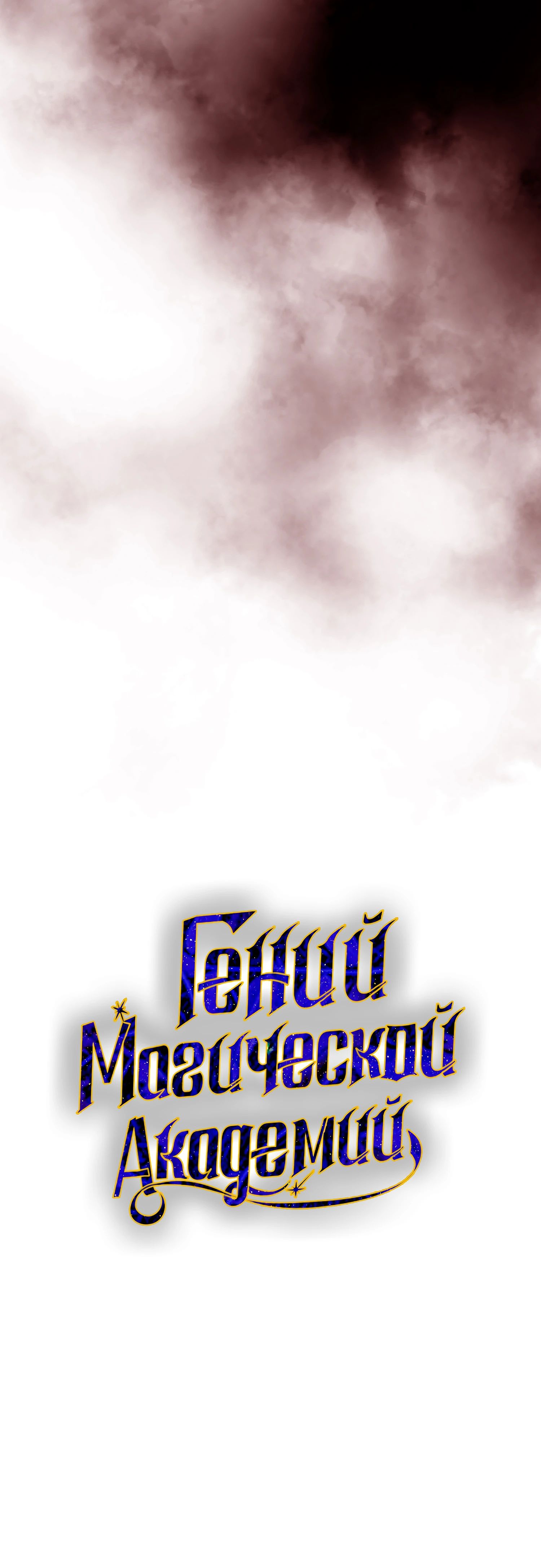 Манга Гений телепортации в магической академии - Глава 76 Страница 39