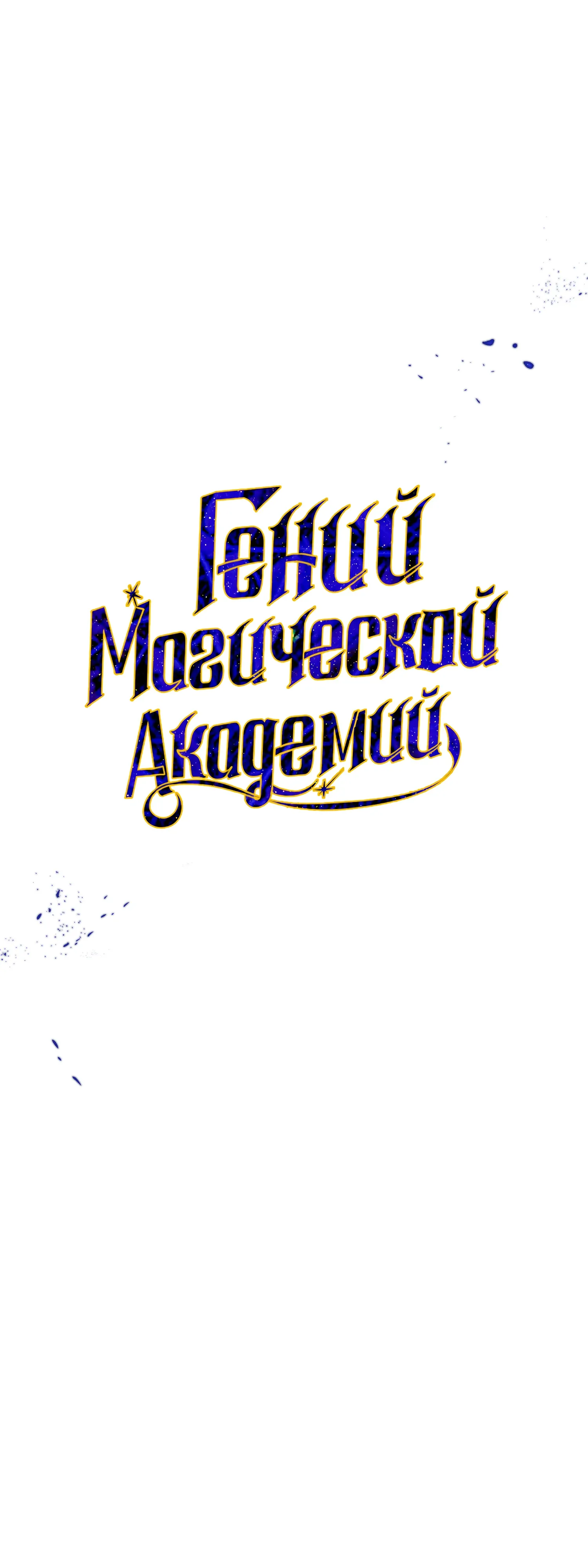 Манга Гений телепортации в магической академии - Глава 78 Страница 36