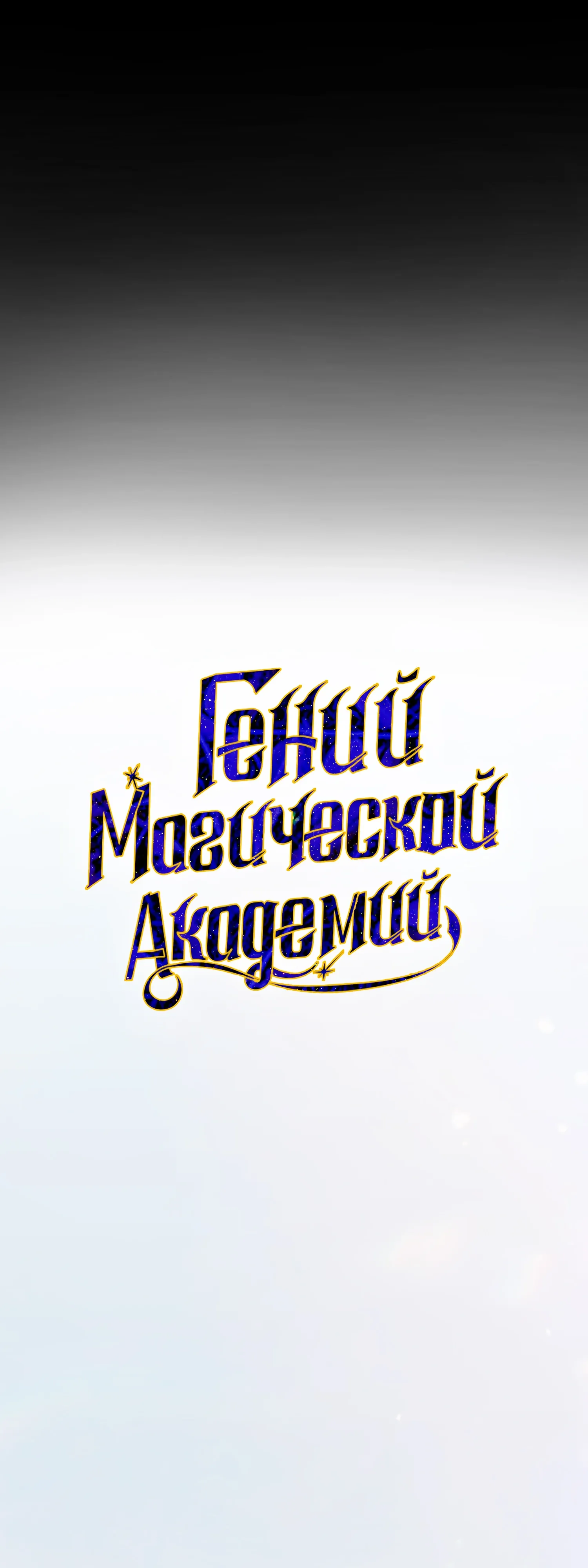 Манга Гений телепортации в магической академии - Глава 80 Страница 4