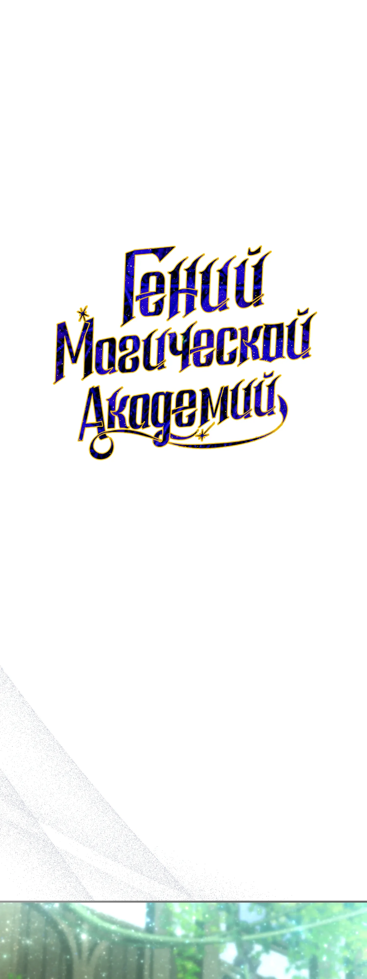 Манга Гений телепортации в магической академии - Глава 79 Страница 7