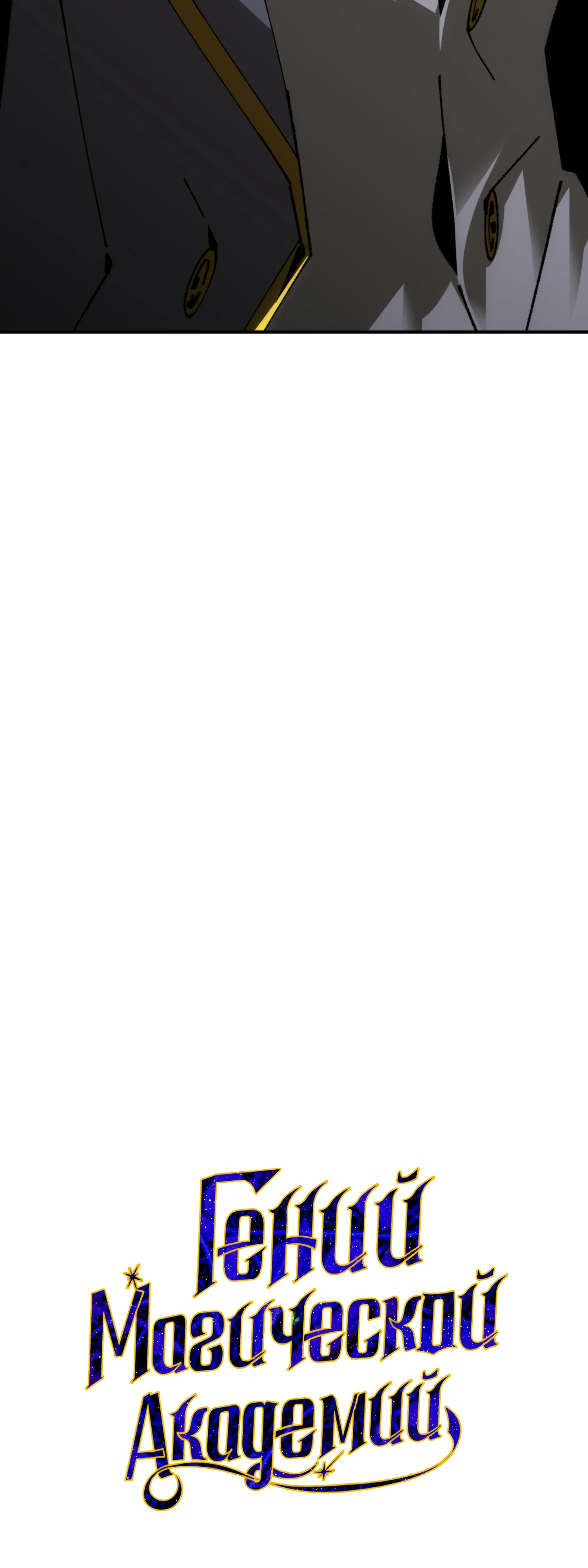 Манга Гений телепортации в магической академии - Глава 81 Страница 46