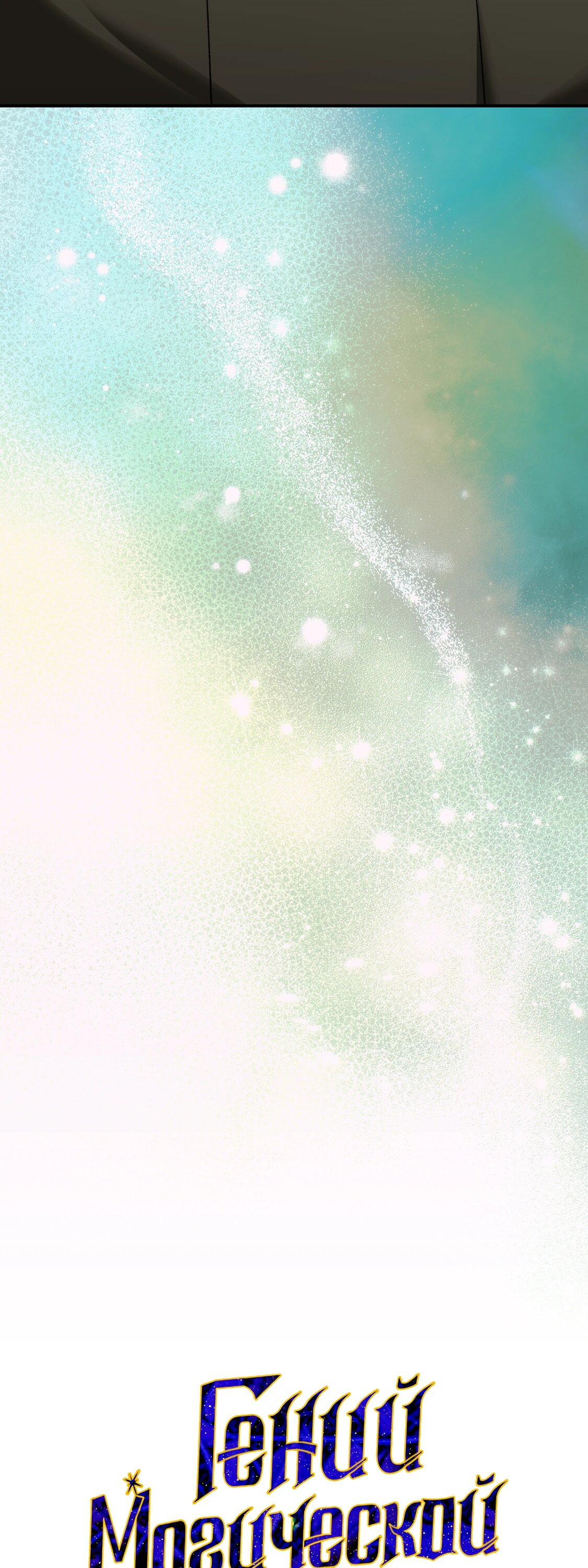 Манга Гений телепортации в магической академии - Глава 82 Страница 62