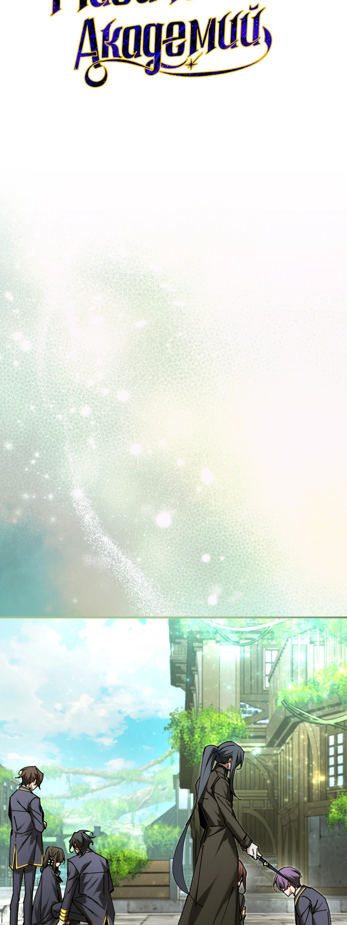 Манга Гений телепортации в магической академии - Глава 82 Страница 63