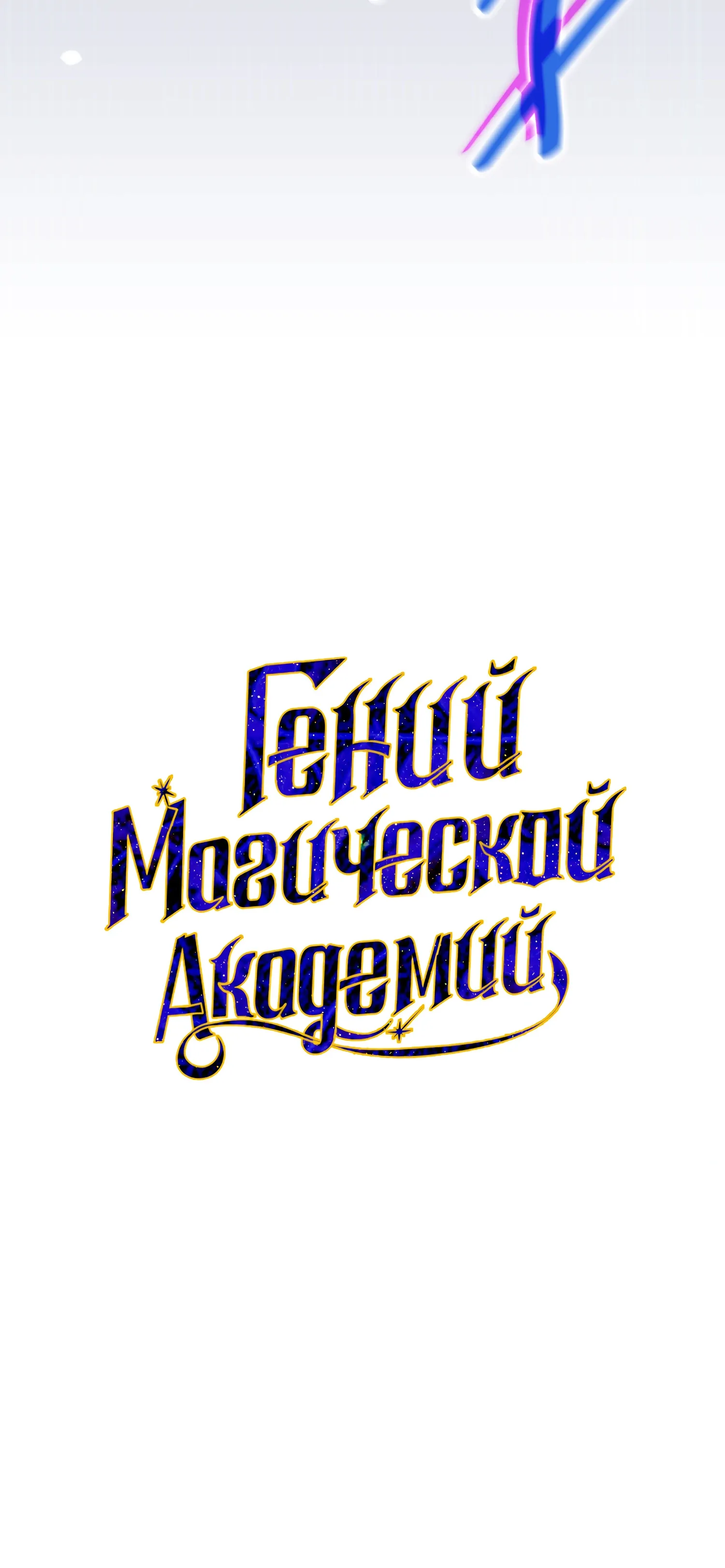 Манга Гений телепортации в магической академии - Глава 84 Страница 11