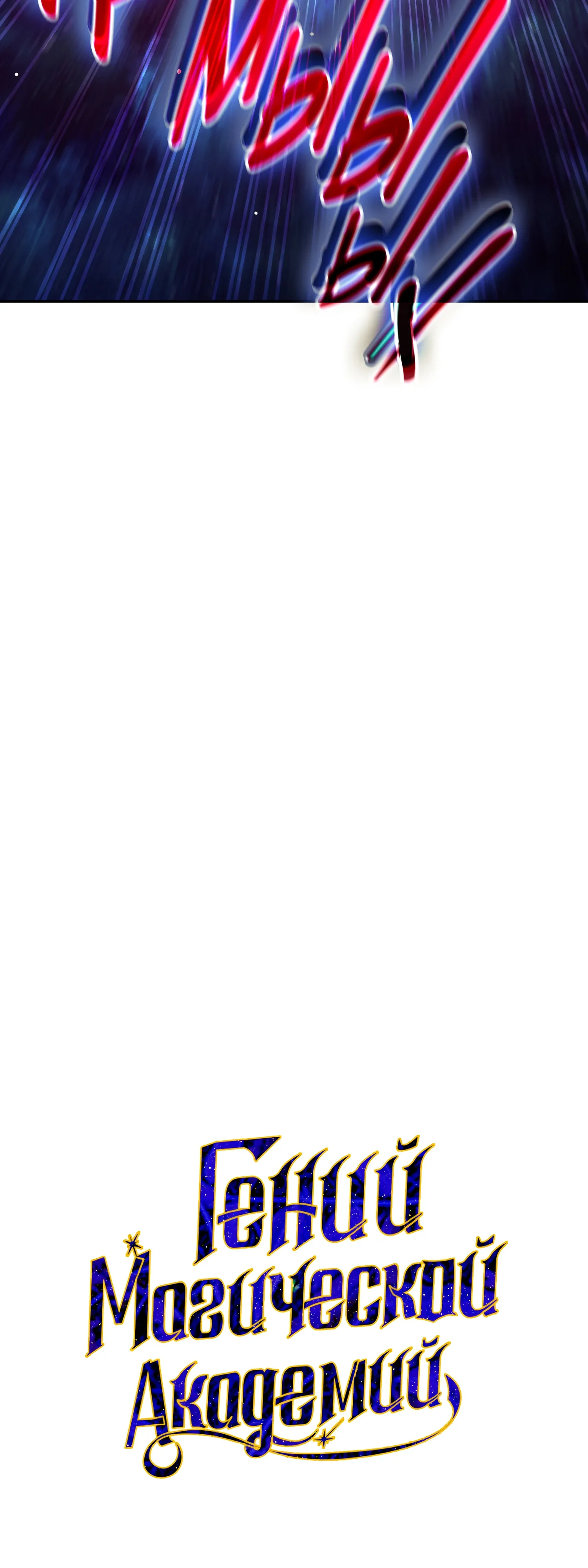 Манга Гений телепортации в магической академии - Глава 85 Страница 30