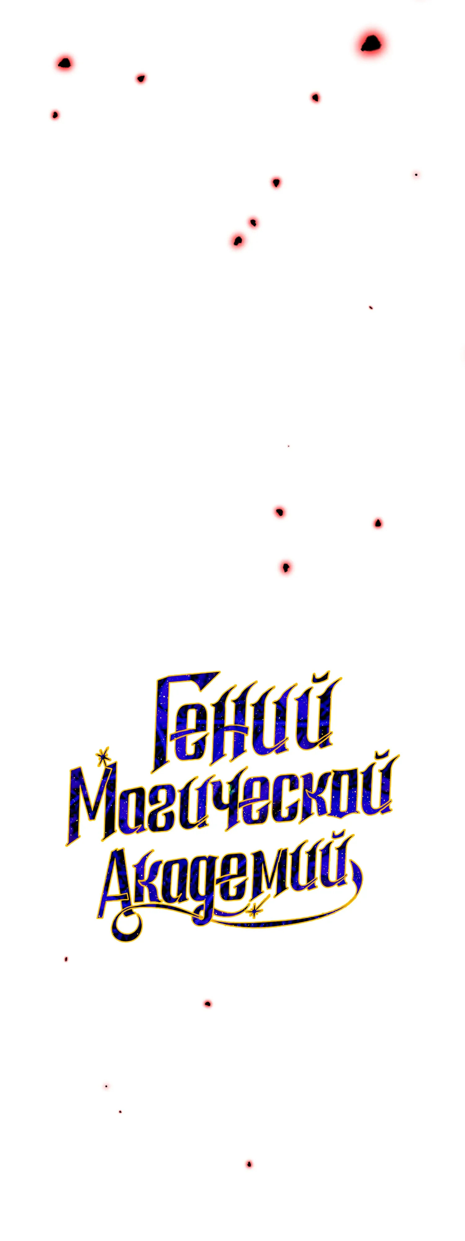 Манга Гений телепортации в магической академии - Глава 87 Страница 15