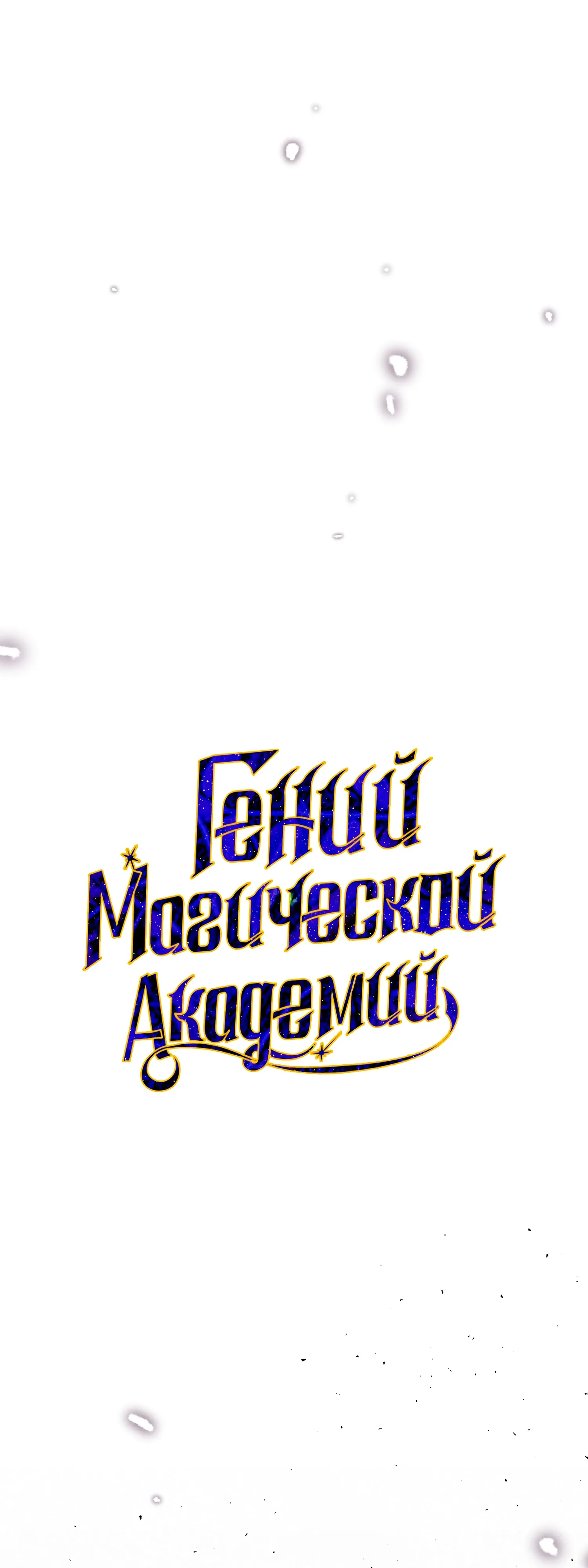 Манга Гений телепортации в магической академии - Глава 88 Страница 22