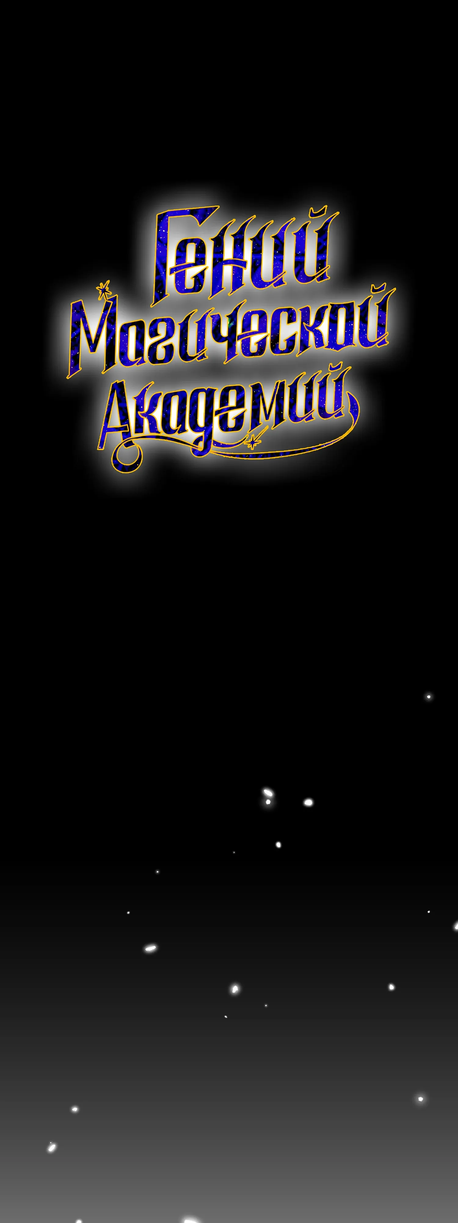 Манга Гений телепортации в магической академии - Глава 89 Страница 8