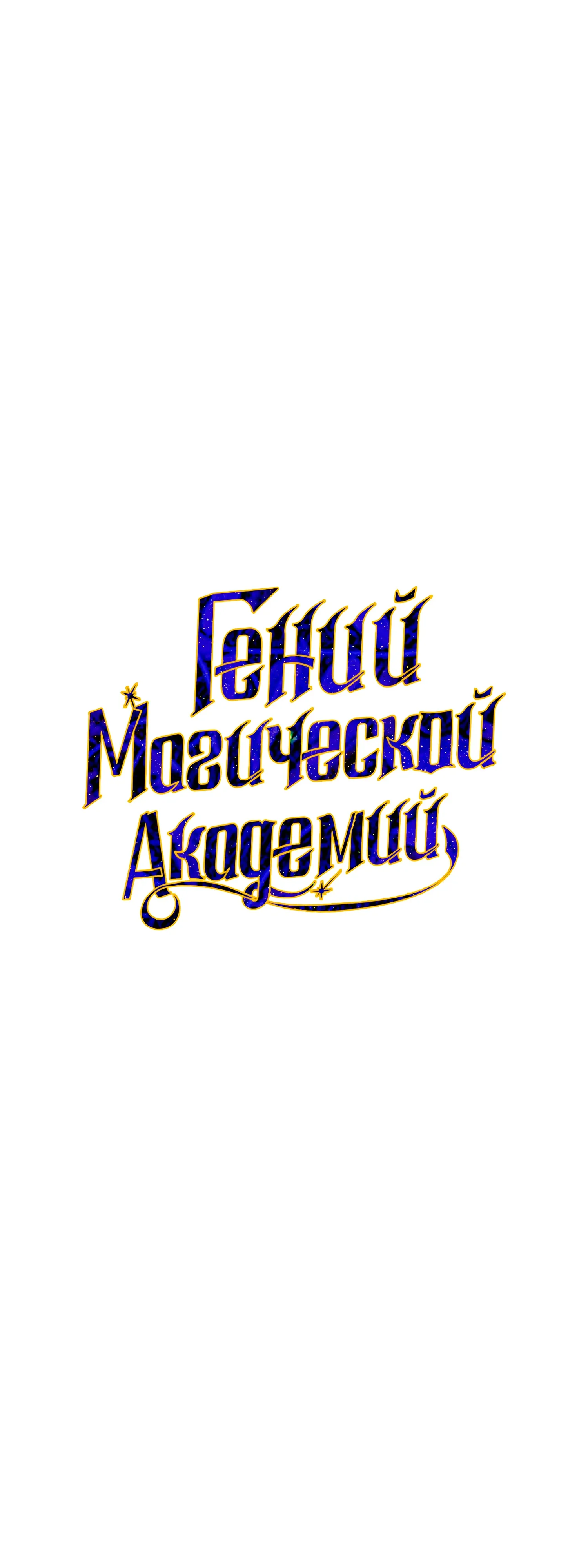 Манга Гений телепортации в магической академии - Глава 90 Страница 6