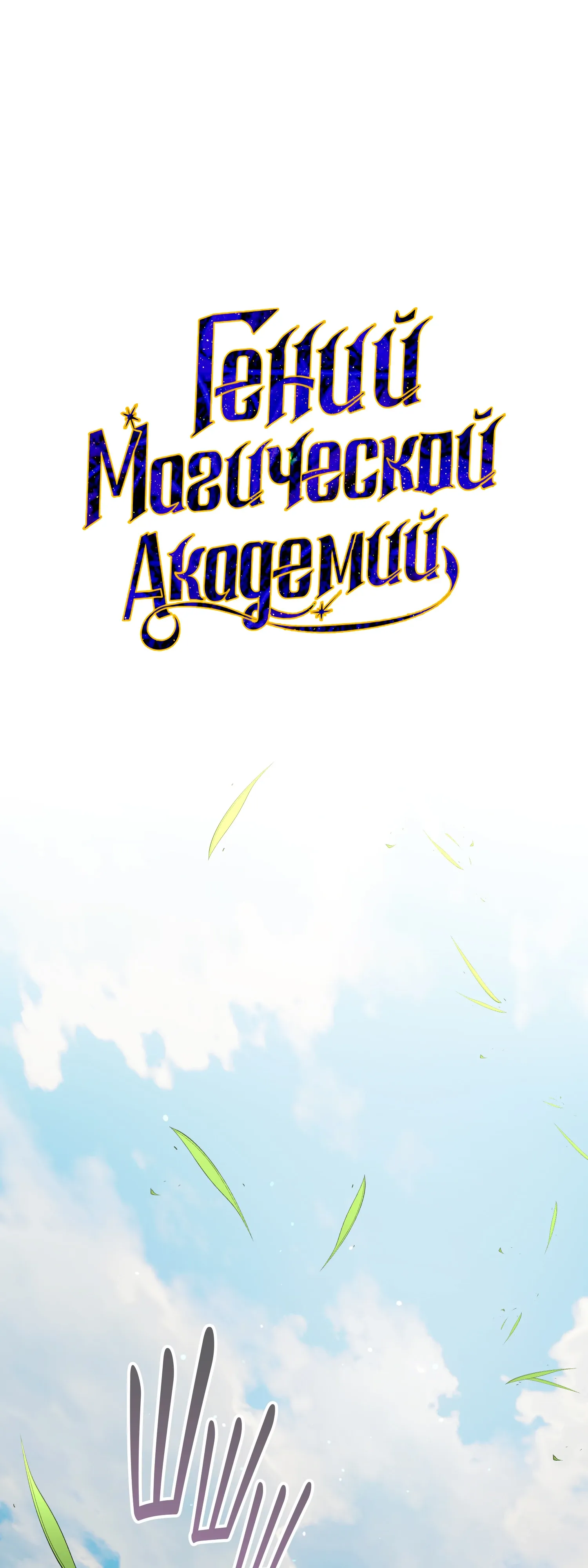 Манга Гений телепортации в магической академии - Глава 92 Страница 34